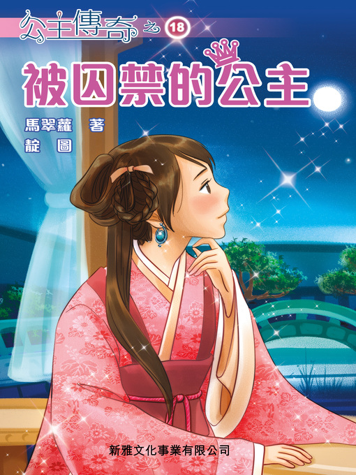 Cover image for 公主傳奇18